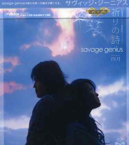 祈りの詩 savage genius
