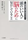 頭のいい人が「脳のため」に毎日していること
