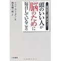 頭のいい人が「脳のため」に毎日していること
