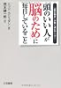 頭のいい人が「脳のため」に毎日していること
