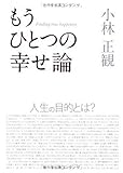もうひとつの幸せ論