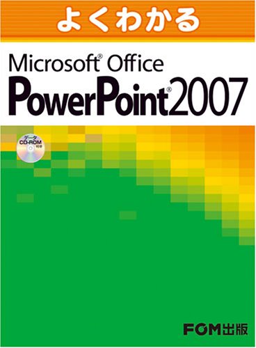 よくわかるMicrosoft Office PowerPoiｎｔ  2007