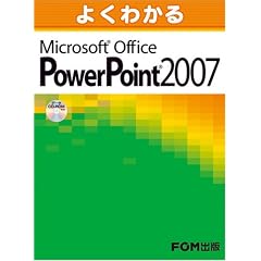 よくわかるMicrosoft Office PowerPoiｎｔ  2007