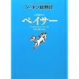 大草原のウマ ペイサー<br>アーネスト・Ｔ．シートン文・絵 今泉 吉晴訳・解説 <br>童心社<br>1575円<br>ISBN:9784494014828