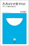 書評 若者はなぜ殺すのか-アキハバラ事件が語るもの by 砂