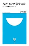 若者はなぜ殺すのか-アキハバラ事件が語るもの (小学館101新書)