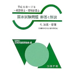 一般計量士・環境計量士 国家試験問題解答と解説〈4〉法規・管理(計量関係法規/計量管理概論)(平成15年~17年)