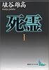死霊(1) (講談社文芸文庫)