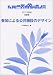 参加による公共施設のデザイン (まちづくり教科書) 参加による公共施設のデザイン (まちづくり教科書)