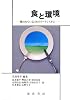 食と環境―問われている日本のフードシステム