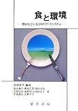 イメージ: 食と環境―問われている日本のフードシステム