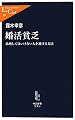 婚活貧乏 結婚してはいけない人を避ける方法 (中公新書ラクレ)