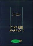やさしく弾ける 大人のためのシネマ名曲コレクション(1) (大人のためのピアノレッスン)の画像