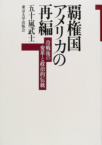 覇権国アメリカの再編―冷戦後の変革と政治的伝統