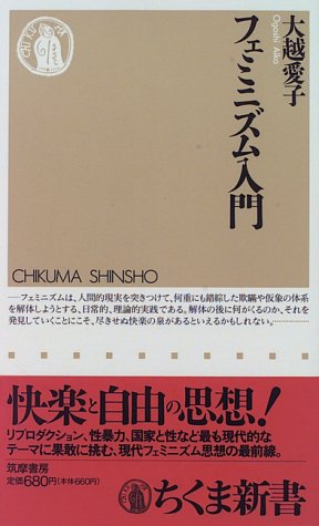 フェミニズム入門 (ちくま新書 (062))