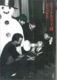 文庫 ビートルズ王国  四人の歴史 (ROCK文庫)/