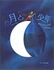 月と少年(日本語版) (絵本シリーズ)