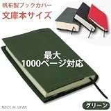【文庫本サイズ】 帆布製ブックカバー（グリーン）日本製 ※他に５色あり