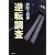 逆転調査 (Bunshun Entertainment)