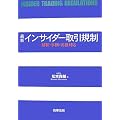 最新インサイダー取引規制―解釈・事例・実務対応