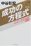 成功の方程式―ベンチャーのカリスマのサクセス・モデル50