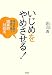 いじめをやめさせる!―現役教師が本音で語る、現実的対処法