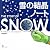 雪の結晶ノート