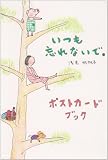 いつも忘れないで。ポストカード・ブック