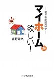 マイホームが欲しい!―幸せ家族の第一歩
