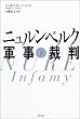 ニュルンベルク軍事裁判〈下〉