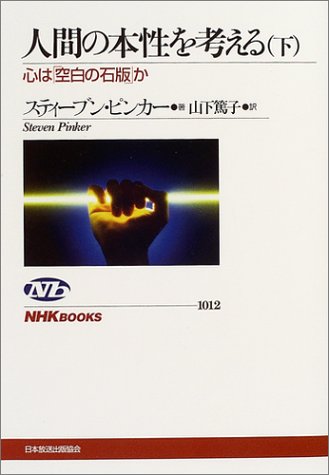 Cover image : 人間の本性を考える ～心は「空白の石版」か (下) (NHKブックス)