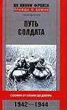Put' soldata. S boiami ot Kubani do Dnepra. 1942-1944