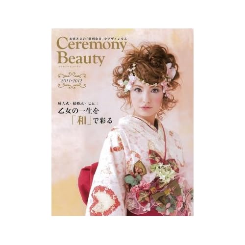セレモニービューティ 2011年和装ヘア号 表紙画像