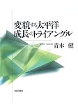 変貌する太平洋成長のトライアングル