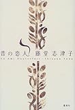 昔の恋人