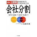 第5版大刷新 会社分割 債務超過でも企業を再建できる