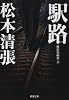 駅路 (新潮文庫―傑作短編集)