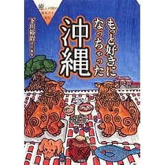 もっと好きになっちゃった沖縄―癒しの国の体あたり紀行