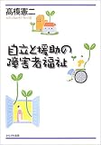 自立と援助の障害者福祉