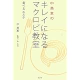 中美恵のキレイになるマクロビ教室 食べるエステ