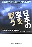 日本の空を問う―なぜ世界から取り残されるのか の評価・レビュー