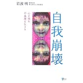 自我崩壊――心を病む 不条理を生きる (こころライブラリー)