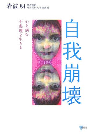 Cover image : 自我崩壊――心を病む 不条理を生きる (こころライブラリー)