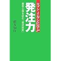 セブン‐イレブンに学ぶ発注力―顧客心理を読む「個店経営」