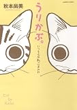 うりかぶ。 (バンブー・コミックス)