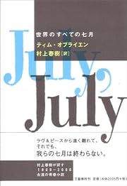 世界のすべての七月 (単行本)