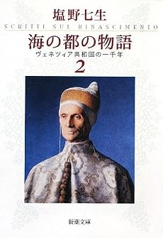 海の都の物語〈2〉―ヴェネツィア共和国の一千年 (新潮文庫)