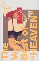 歓喜まんだら―THE VERY BEST OF 「HEAVEN」