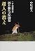 二千日回峰行者 酒井雄〓大阿闍梨・超人の教え