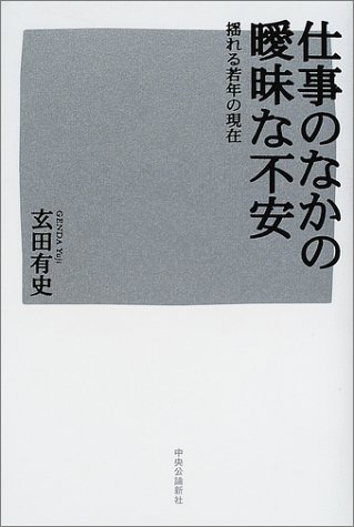 仕事のなかの曖昧な不安―揺れる若年の現在